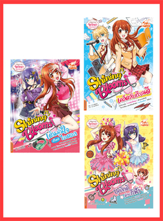 เซตสุดคุ้ม : Shining Bloom (3 เล่ม) 