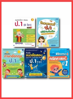 เซ็ตสุดคุ้ม :  เรียน ป.1 ก็เก่งได้