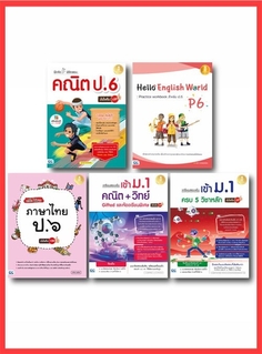 เซ็ตสุดคุ้ม :  เรียน ป.6 เตรียมเข้า ม.1