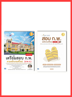 เซตคู่สุดคุ้ม : พิชิตข้อสอบ ก.พ. อ.อุดม