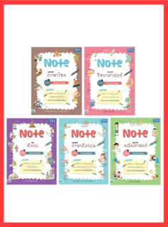 เซตสุดคุ้ม Note สรุปหลัก 5 วิชา ม.ต้น ติวเข้มก่อนสอบ