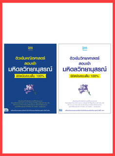 เซตสุดคุ้ม  :  ติวเข้มวิทย์และคณิตสอบเข้ามหิดลวิทยานุสรณ์พิชิตข้อสอบเต็ม 100%